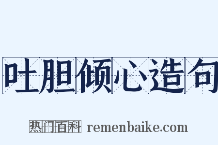 吐胆倾心造句是什么意思的图片